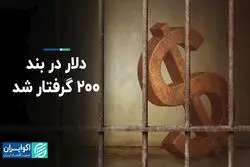 قیمت دلار در بند ۲۰۰ گرفتار شد