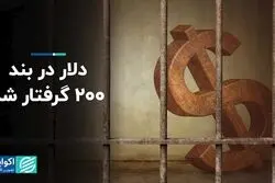 قیمت دلار در بند ۲۰۰ گرفتار شد