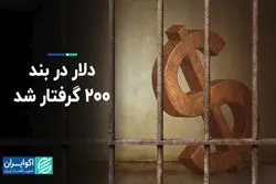 قیمت دلار در بند ۲۰۰ گرفتار شد