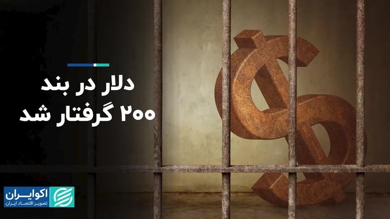 قیمت دلار در بند ۲۰۰ گرفتار شد