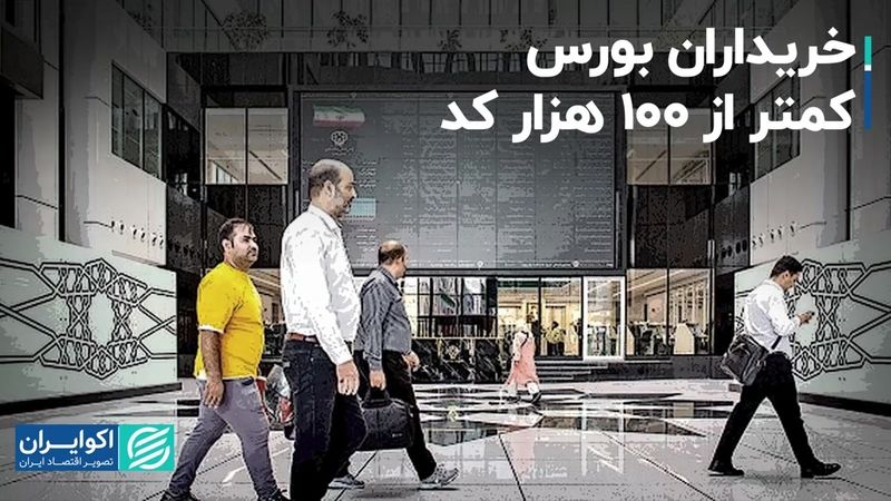 خریداران بورس کمتر از 100 هزار کد