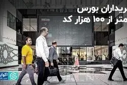 خریداران بورس کمتر از 100 هزار کد
