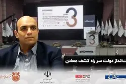 دست انداز دولت سر راه کشف معدن 