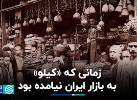 یک قرن پیش مردم با چه مقیاسی خرید می‌کردند؟