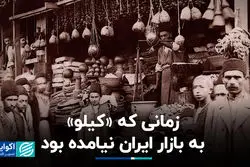 یک قرن پیش مردم با چه مقیاسی خرید می‌کردند؟