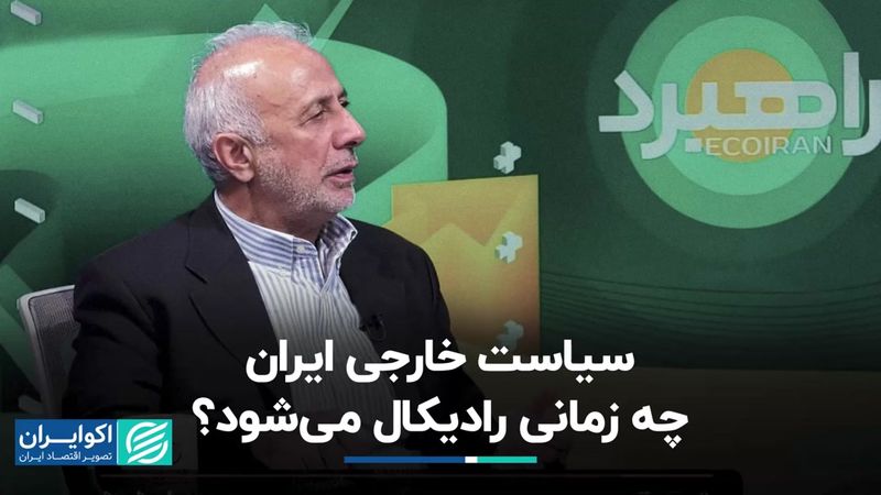 رادیکال شدن سیاست خارجی ایران با افزایش فشارهای بین‌المللی