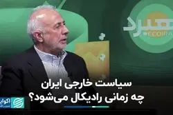 رادیکال شدن سیاست خارجی ایران با افزایش فشارهای بین‌المللی