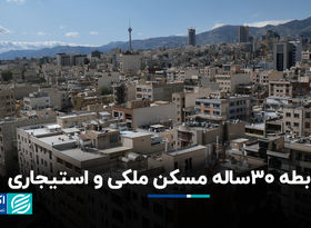 رابطه 30 ساله مسکن ملکی و استیجاری