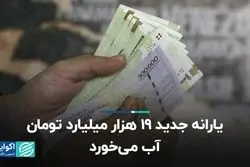 یارانه جدید ۱۹ هزار میلیارد تومان آب می‌خورد