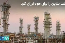 کدام پالایشگاه‌ها از فرمول قیمت‌گذاری بنزین زیان بیشتری دیدند؟