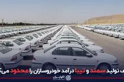 توقف تولید سمند و تیبا درآمد خودروسازان را محدود می‌کند؟