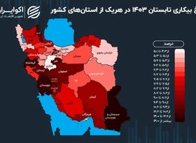 نمایی از بازارکار استان‌ها در تابستان؛ کدام استان در قله بیکاری قرار دارد؟