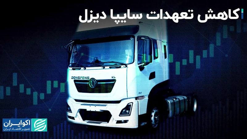 کاهش تعهدات سایپا دیزل