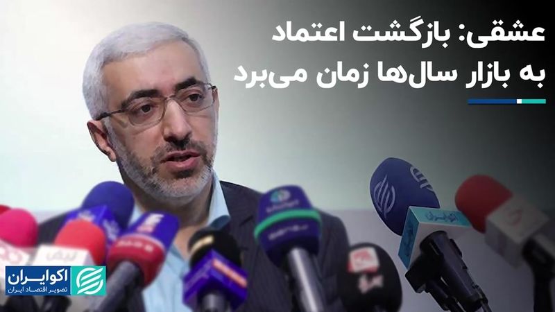  عشقی: بازگشت اعتماد به بازار سال‌ها زمان می‌برد