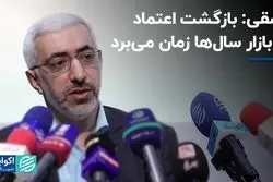  عشقی: بازگشت اعتماد به بازار سال‌ها زمان می‌برد