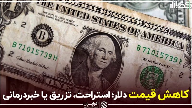 کاهش قیمت دلار؛ استراحت، تزریق یا خبردرمانی؟