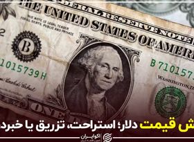 کاهش قیمت دلار؛ استراحت، تزریق یا خبردرمانی؟