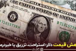 کاهش قیمت دلار؛ استراحت، تزریق یا خبردرمانی؟
