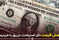 کاهش قیمت دلار؛ استراحت، تزریق یا خبردرمانی؟