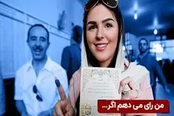 آیا شما در انتخابات پیش رو شرکت خواهید کرد؟
