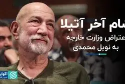 شام آخر آتیلا / اعتراض وزارت خارجه به نوبل محمدی