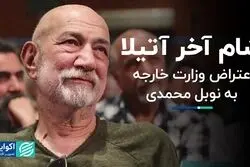 شام آخر آتیلا / اعتراض وزارت خارجه به نوبل محمدی