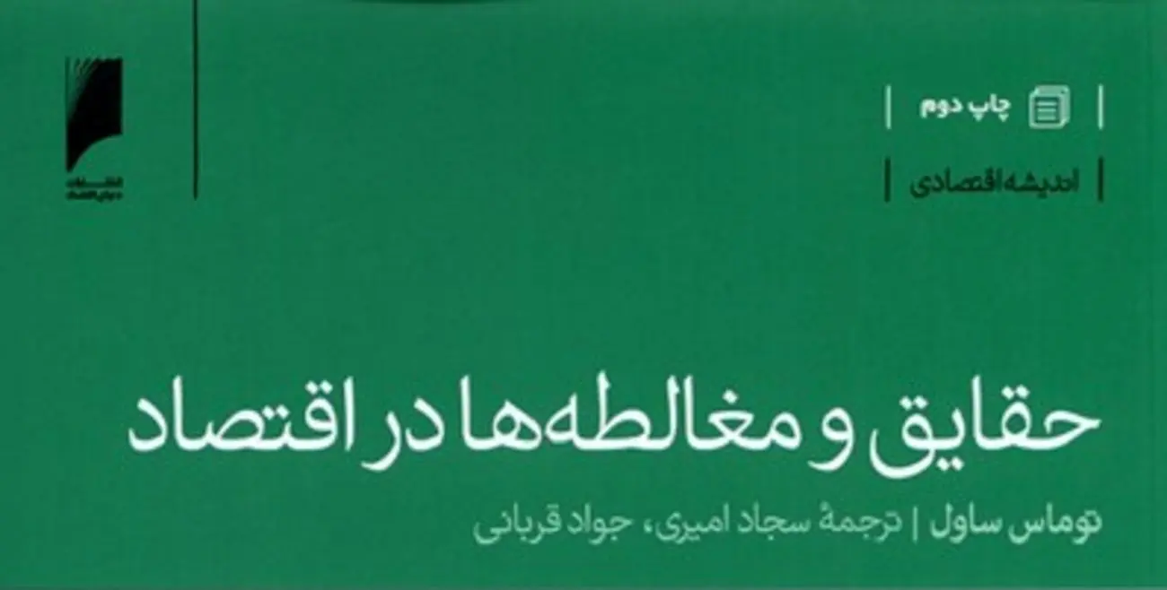 مغالطه‌های اقتصادی