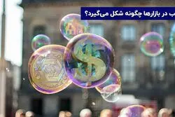 تعریف حباب قیمت چیست ؟ تاریخچه اولین حباب بورسی