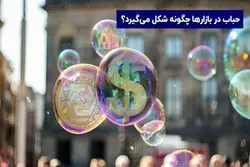 تعریف حباب قیمت چیست ؟ تاریخچه اولین حباب بورسی