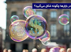 تعریف حباب قیمت چیست ؟ تاریخچه اولین حباب بورسی