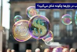 تعریف حباب قیمت چیست ؟ تاریخچه اولین حباب بورسی