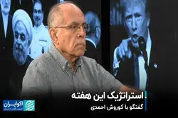 استراتژیک این هفته؛ گفت‌وگو با کوروش احمدی 