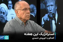 استراتژیک این هفته؛ گفت‌وگو با کوروش احمدی 