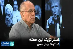 استراتژیک این هفته؛ گفت‌وگو با کوروش احمدی 