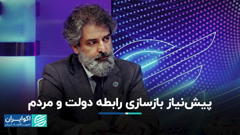 شفافیت؛ پیش‌نیاز بازسازی رابطه دولت و بخش خصوصی