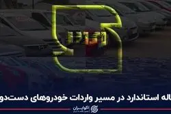 چاله استاندارد در مسیر واردات خودروهای دست دوم