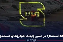 چاله استاندارد در مسیر واردات خودروهای دست دوم