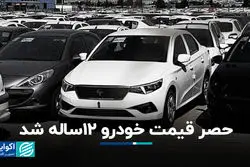 حصر قیمت خودرو 12ساله شد