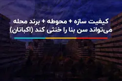 راز ماندگاری اکباتان