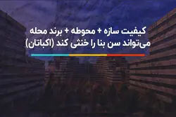 راز ماندگاری اکباتان