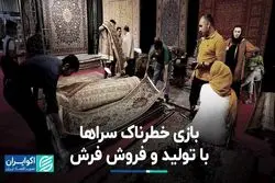 بازی خطرناک سراها با تولید و فروش فرش