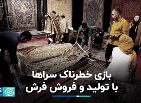 بازی خطرناک سراها با تولید و فروش فرش