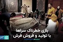 بازی خطرناک سراها با تولید و فروش فرش