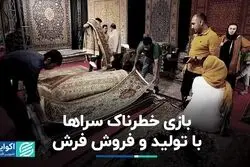 بازی خطرناک سراها با تولید و فروش فرش