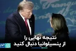 پنسیلوانیا ایالت تعیین‌کننده برنده انتخابات امریکا