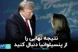 پنسیلوانیا ایالت تعیین‌کننده برنده انتخابات امریکا