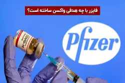 شرکت دارویی فایزر؛ از پنی سیلین تا کشف واکسن کرونا
