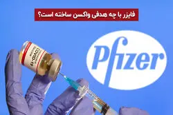 شرکت دارویی فایزر؛ از پنی سیلین تا کشف واکسن کرونا