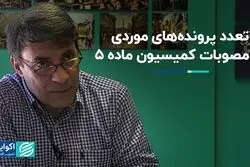 تعدد پرونده‌های موردی در مصوبات کمیسیون ماده 5