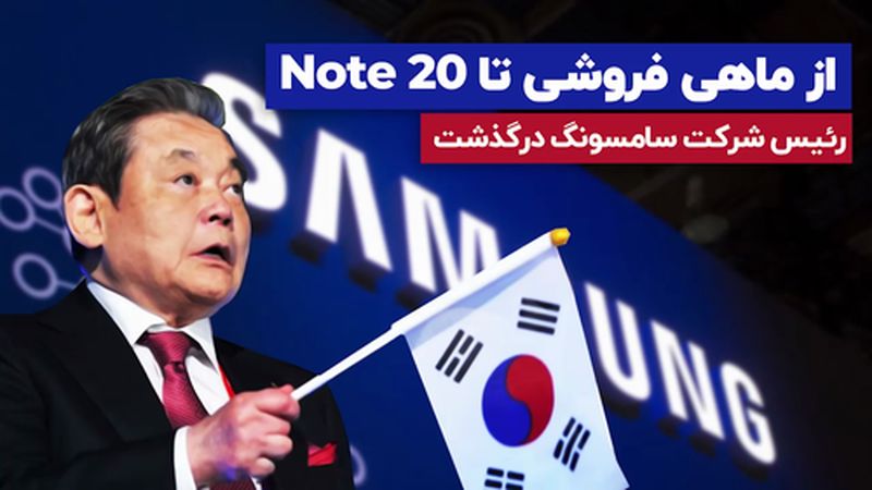 از ماهی فروشی تا Note 20